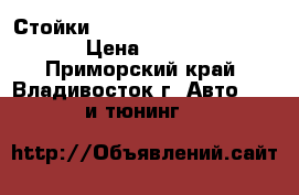 Стойки Jic magic Aristo 160-161 › Цена ­ 17 000 - Приморский край, Владивосток г. Авто » GT и тюнинг   